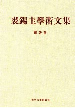 裘锡圭学术文集 第6卷 杂著卷