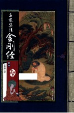 藏书阁 名家集注金刚经 册4