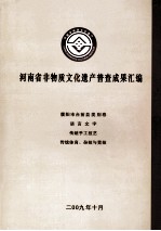 河南省非物质文化遗产普查成果汇编 濮阳市台前县类别卷 语言文字 传统手工技艺 传统体育、杂技与竞技