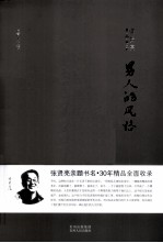 男人的风格