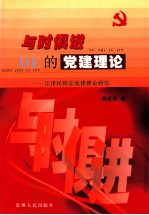 与时俱进的党建理论 江泽民同志党建理论研究