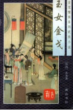 古龙情侠系列武侠小说 玉女金戈 下
