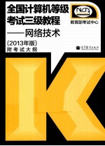 全国计算机等级考试三级教程 网络技术 2013年版