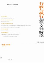 行政与执行法律文件解读 2012.9 总第93辑