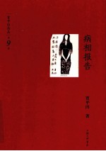 贾平凹作品 第9卷 病相报告