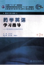 药学英语学习指导 第2版