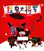 捉鬼大将军 中国传统文化绘本