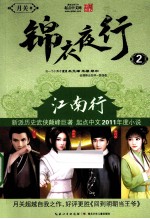 锦衣夜行 2 江南行