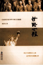 世路心程 一位旅美学者30年中西文化随感