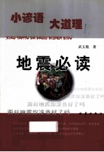 地震必读 小谚语 大道理