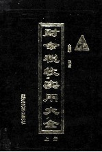 财会税收实用大全 上