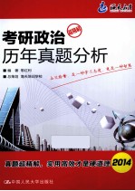 海天教育 考研政治历年真题分析 超精解 2014