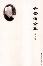 许崇德全集 第8卷 教材一