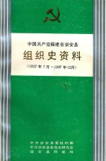 中国共产党福建省崇安县组织史资料 1927年7月-1987年12月