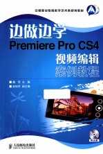 边做边学 Premiere Pro CS4视频编辑案例教程