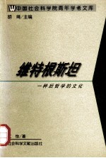 维特根斯坦 一种后哲学的文化