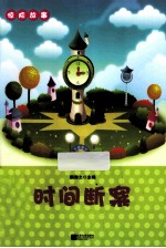 惊险故事 时间断案
