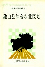 独山县综合农业区划