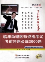 2011临床助理医师资格考试考前冲刺必练3000题