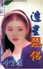 纯情少女浪漫系列 追星爱侣