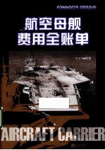航空母舰费用全账单