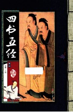 四书五经 册4