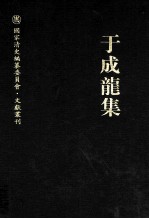 于成龙集