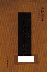 菩提道次第广论集注 第1辑 道次第 卷1