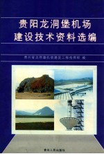 贵阳龙洞堡机场建设技术资料选编