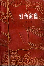 红色家谱第二集
