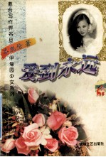 伊甸园少女系列 爱到永远