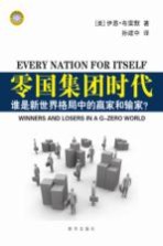 零国集团时代 谁是新世界格局中的赢家和输家?