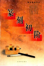 篆刻初阶 篆刻基础技法