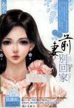 重生前妻别回家