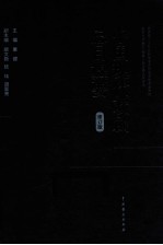 中国现代戏剧总目提要 修订版