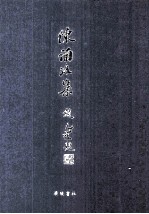 陈诵洛集
