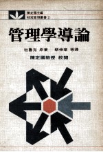 桂冠管理丛书 管理学导论