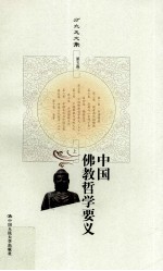 中国佛教哲学要义 上