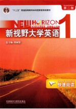 新视野大学英语 快速阅读 1 第2版