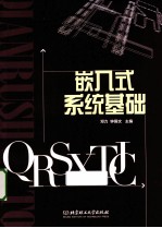 嵌入式系统基础