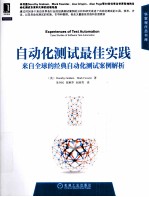 自动化测试最佳实践 来自全球的经典自动化测试案例解析