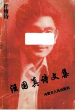 汪国真诗文集 抒情诗