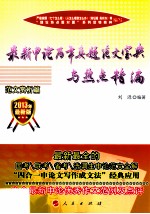 最新申论历年真题范文宝典与热点精编 范文赏析篇 2013年最新版