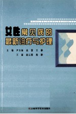 女性常见病的最新诊疗与护理