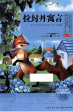 世界文学经典文库 拉封丹寓言 青少版