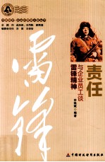 责任 与企业员工谈雷锋精神
