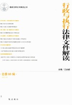 行政与执行法律文件解读 总第88辑 2012.4