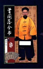 藏书阁 曾国藩全书 册3