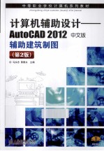 计算机辅助设计 AutoCAD 2012中文版辅助建筑制图