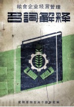 粮食企业经营管理 名词解释